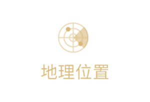 地理位置