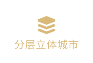 分层立体城市