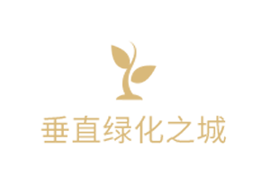 垂直绿化之城