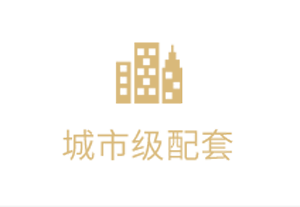 城市级配套