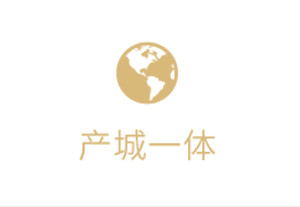 产城一体