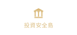 投资安全岛