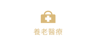 养老医疗