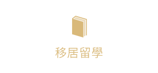 移居留学