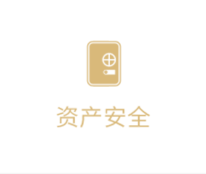 资产安全