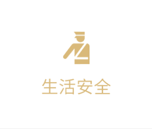 生活安全
