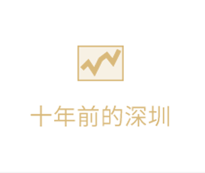 十年前的深圳