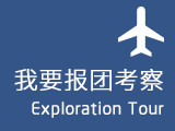 报团考察